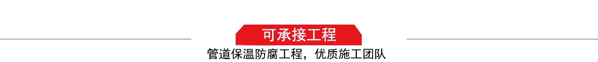 濤翔天建筑工程有限公司，管道防腐保溫工程施工隊(duì),工程質(zhì)量?jī)?yōu)，技術(shù)過(guò)硬！